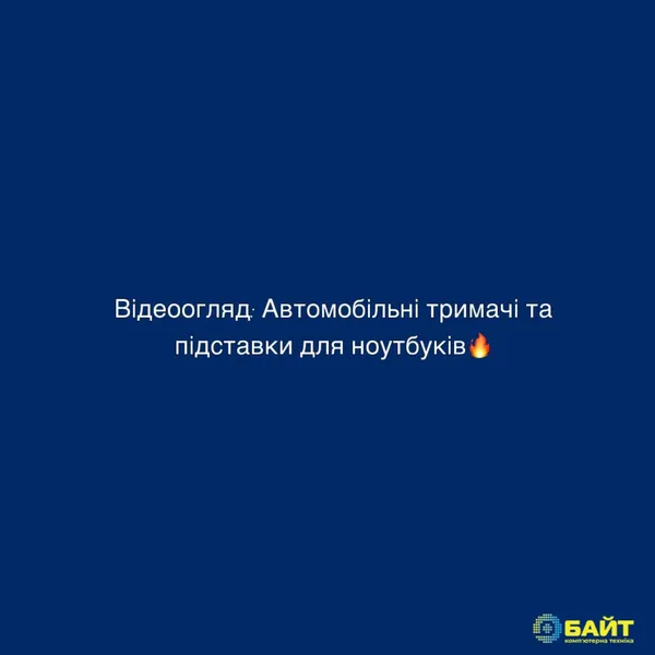 Відеоогляд: Автомобільні тримачі та підставки для ноутбуків